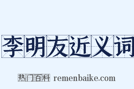李明友近义词是什么意思的图片